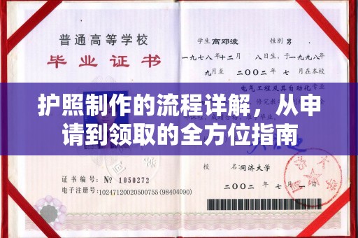 林州护照制作的流程详解，从申请到领取的全方位指南