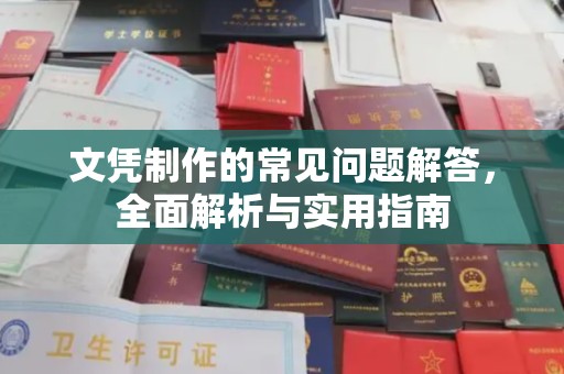 南市文凭制作的常见问题解答，全面解析与实用指南